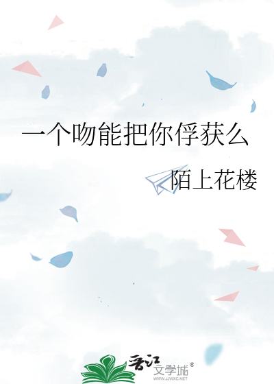 一个吻能把你俘获么