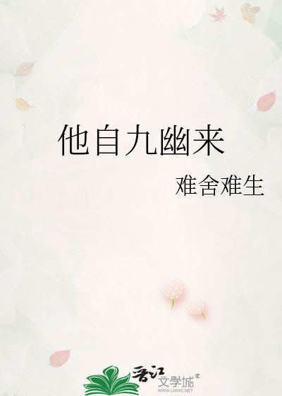 他自九幽来