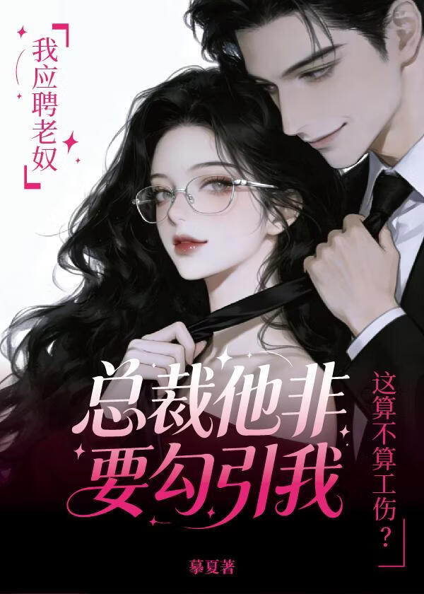 应聘老奴，总裁非要勾引我