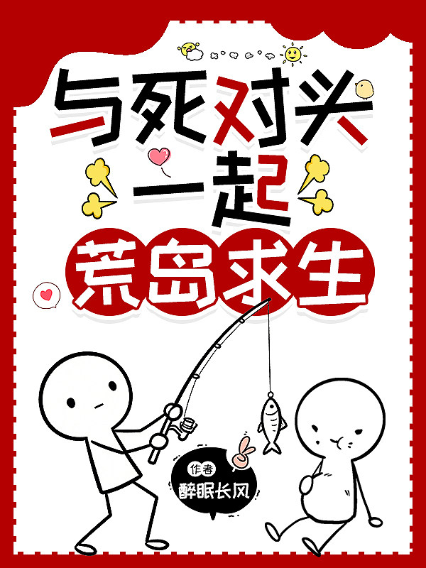 与死对头一起荒岛求生