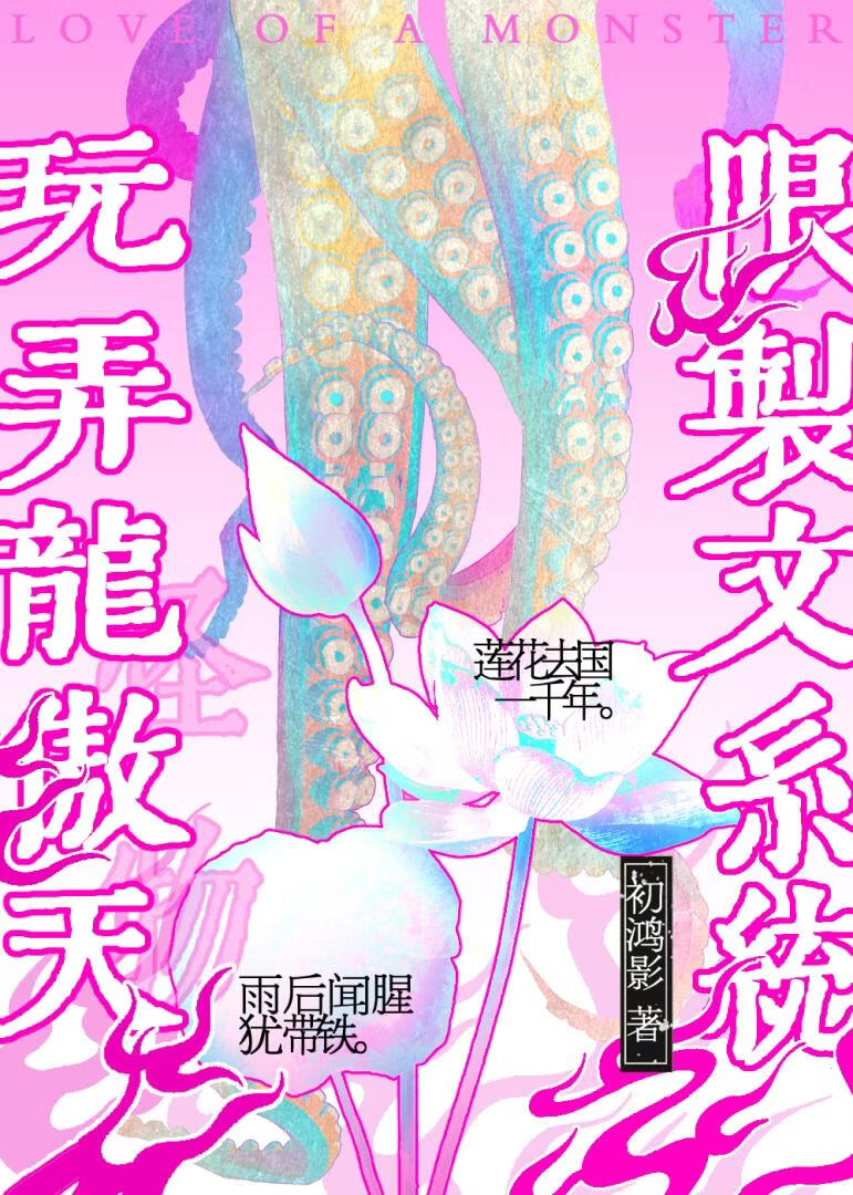 用限制文系统玩弄龙傲天