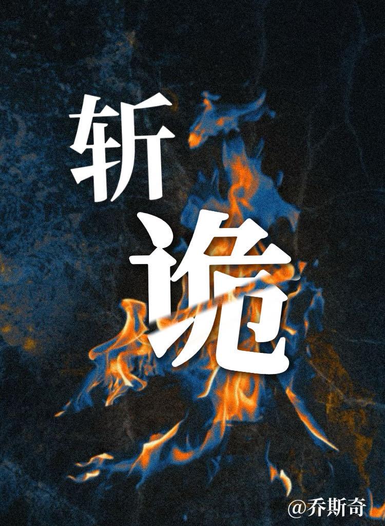 我靠攻略复刻异能斩诡