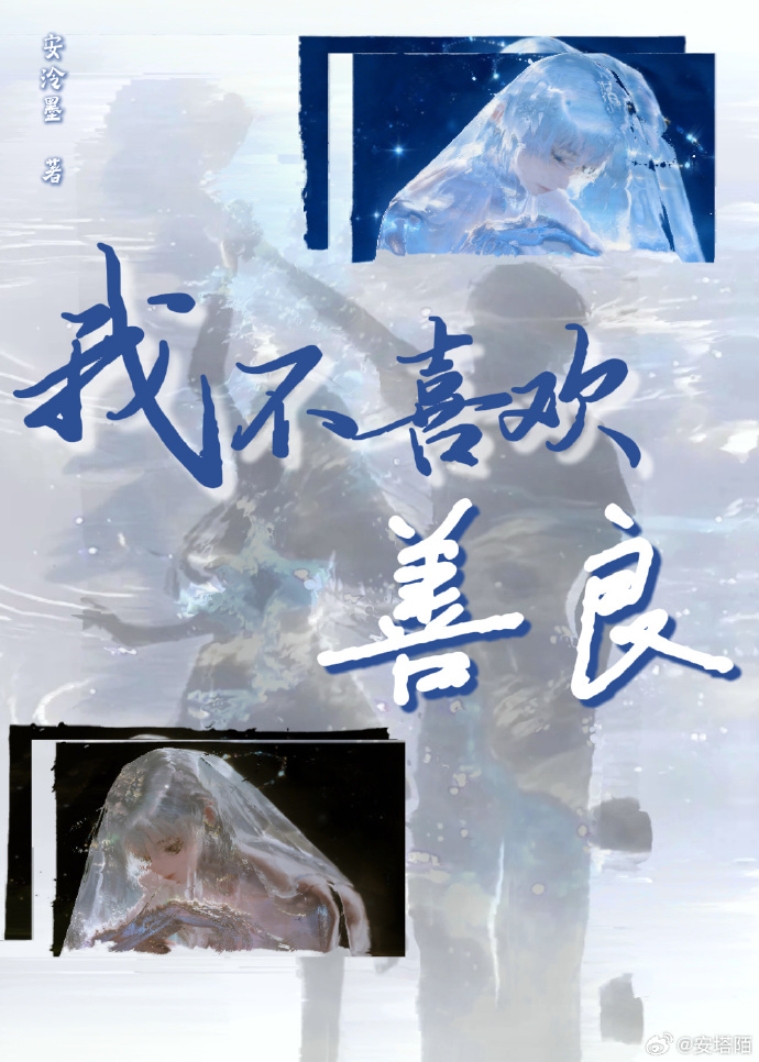 她不喜欢善良