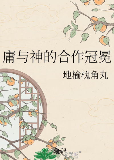 庸与神的合作冠冕