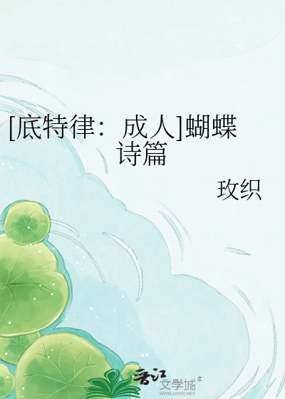 [底特律：成人]蝴蝶诗篇