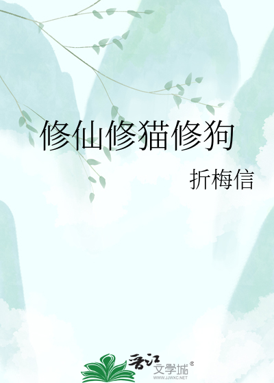修仙修猫修狗