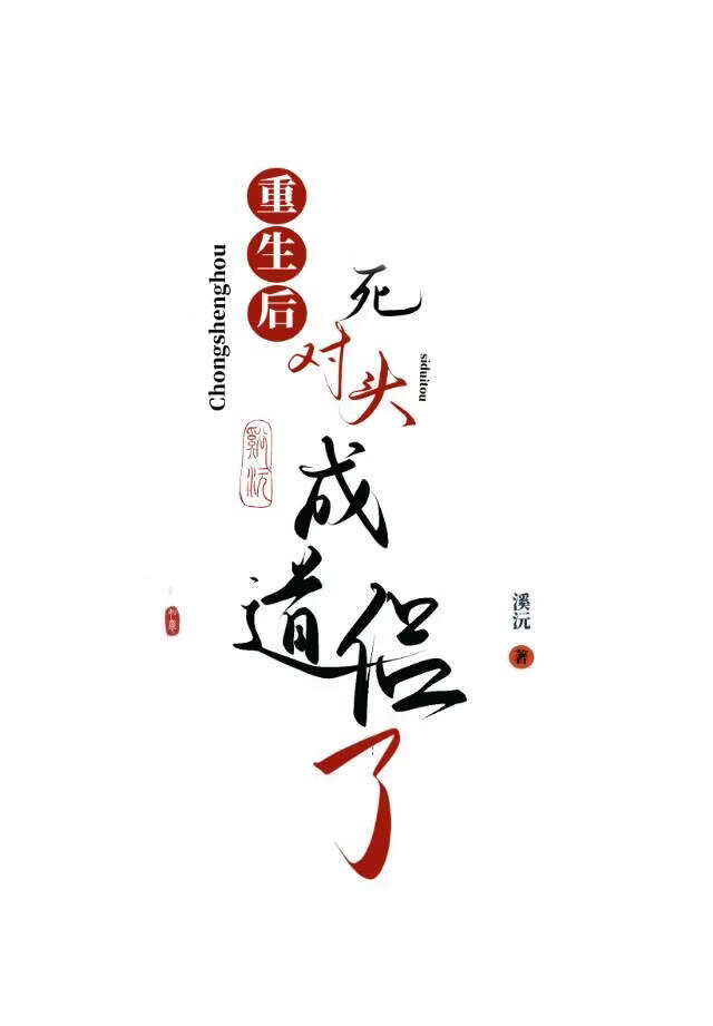 重生后死对头成道侣了