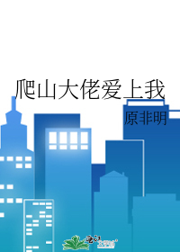 爬山大佬爱上我