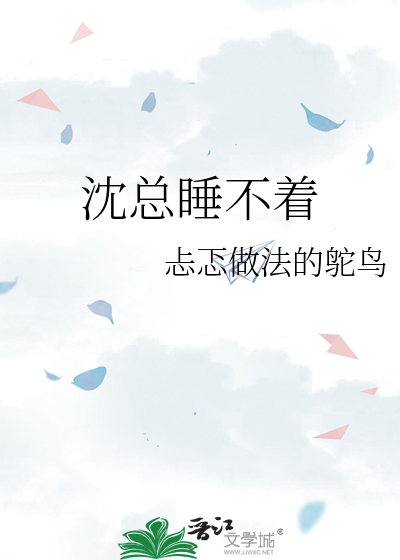 沈总睡不着