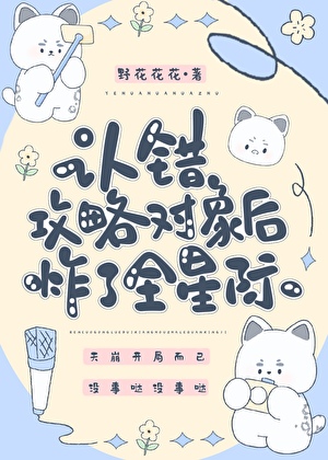 认错攻略对象后炸了全星际