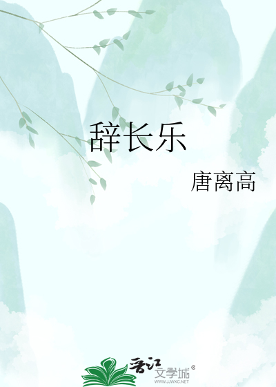 辞长乐