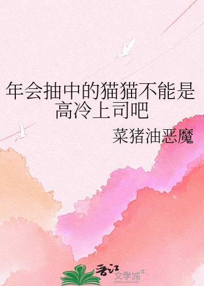 年会抽中的猫猫不能是高冷上司吧