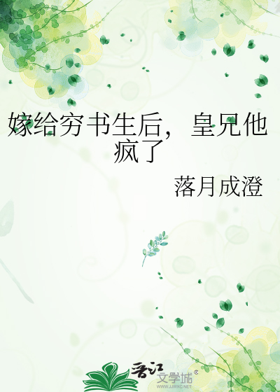 嫁给穷书生后，皇兄他疯了