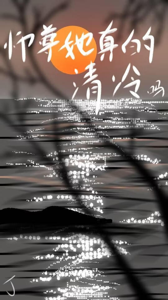 师尊她真的清冷吗
