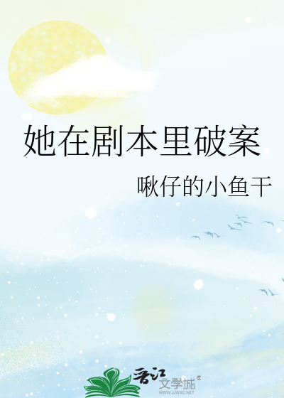 她在剧本里破案