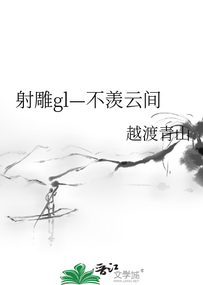 射雕gl—不羡云间