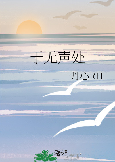 于无声处
