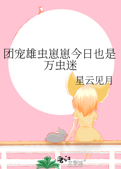 团宠雄虫崽崽今日也是万虫迷