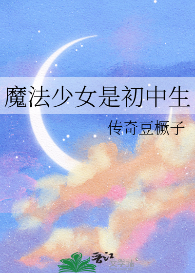 魔法少女是初中生
