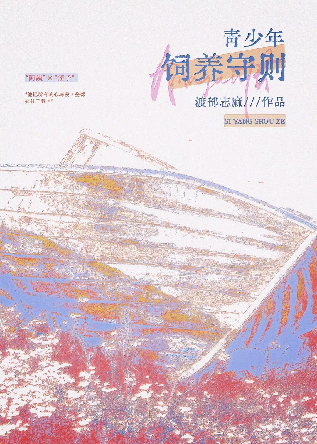 青少年饲养守则