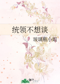 统领不想谈
