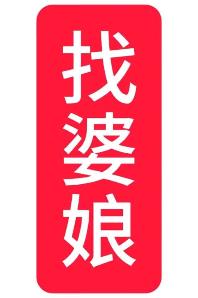 找婆娘，但被花魁引诱成亲
