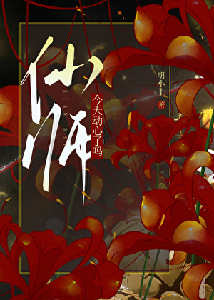 仙师今天动心了吗