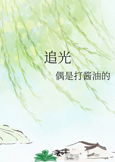 追光