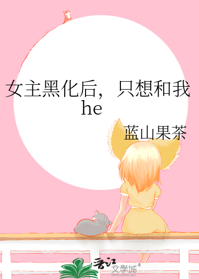 女主黑化后，只想和我he