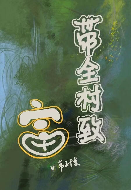 穿到古代带全村人致富