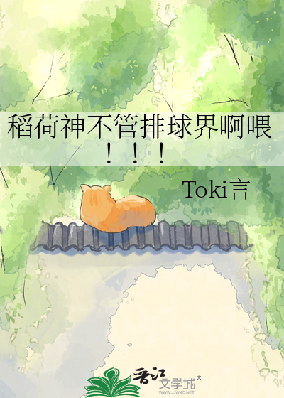 稻荷神不管排球界啊喂！！！