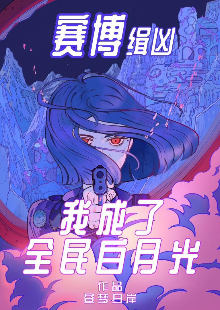 赛博缉凶，我成了全民白月光！