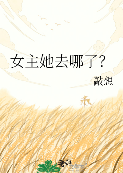 女主她去哪了？