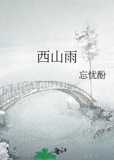 西山雨