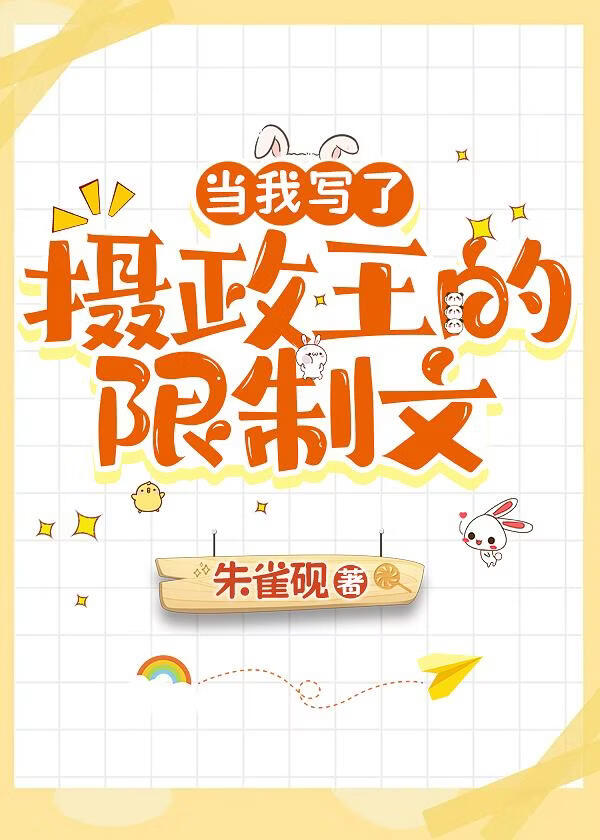 当我写了摄政王的限制文