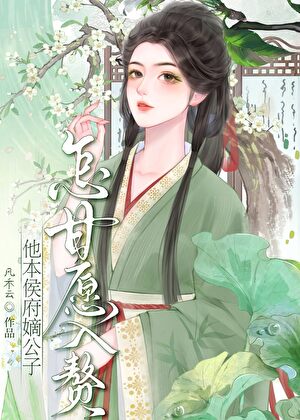 侯府嫡公子怎甘愿入赘