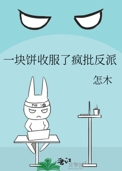 一块饼收服了疯批反派