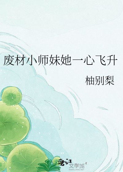废材小师妹她一心飞升