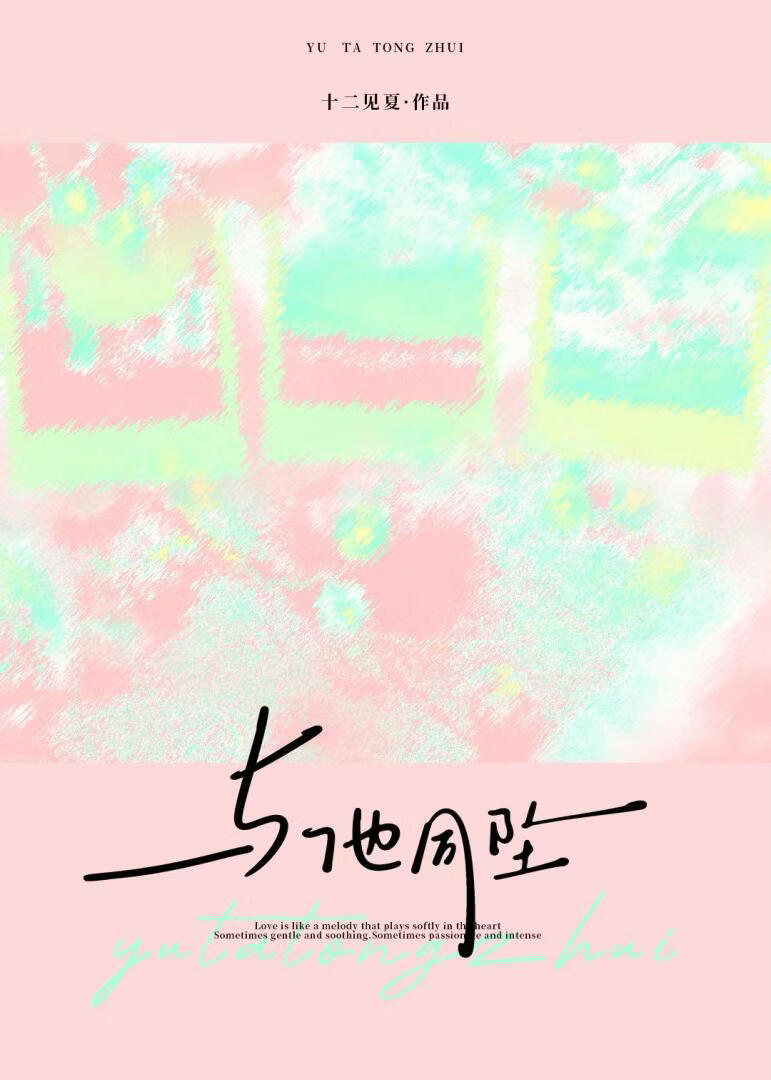 与他同坠
