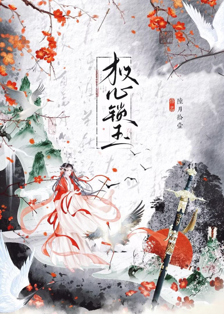 权心锁玉