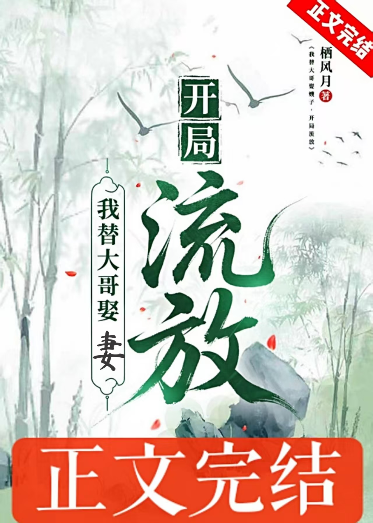 我替大哥娶妻，开局流放