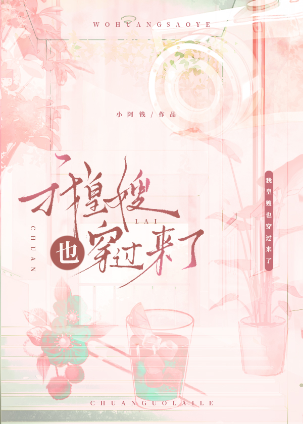 我短篇－皇嫂也穿过来啦