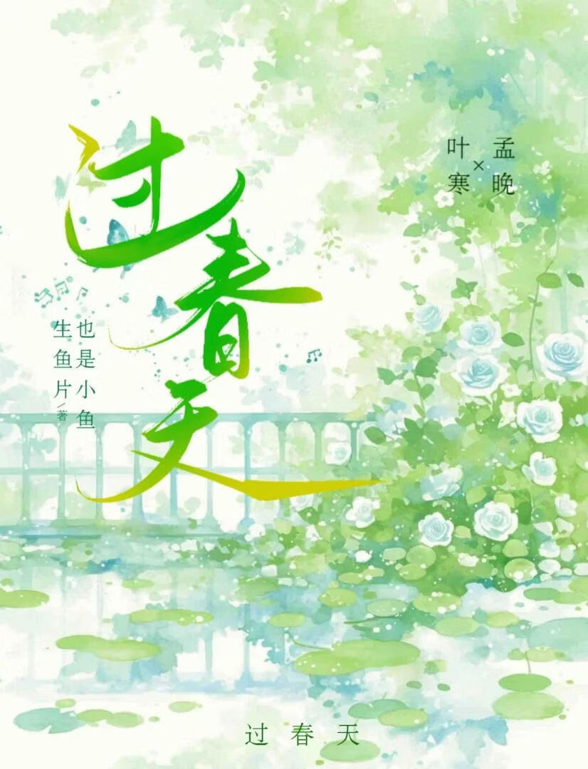 过春天