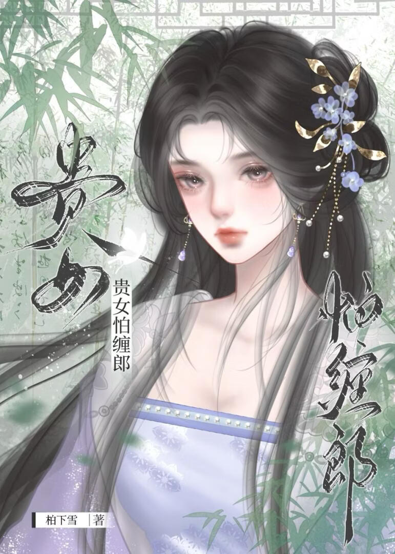 贵女怕缠郎