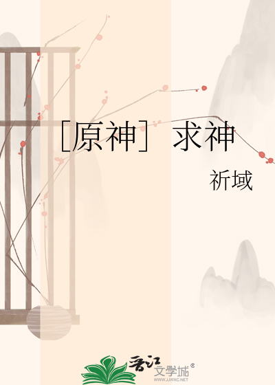 ［原神］求神