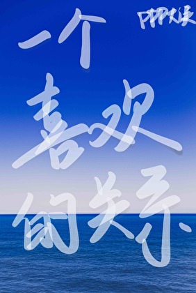 一个喜欢的关系