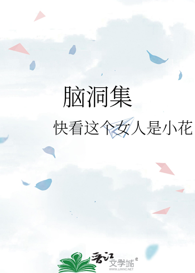 脑洞集