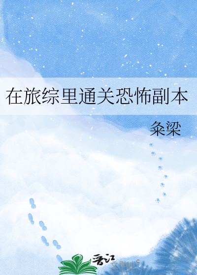 在旅综里通关恐怖副本