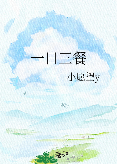一日三餐