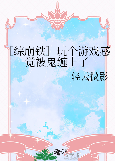 ［综崩铁］玩个游戏感觉被鬼缠上了
